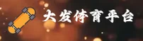 大发平台官方网站