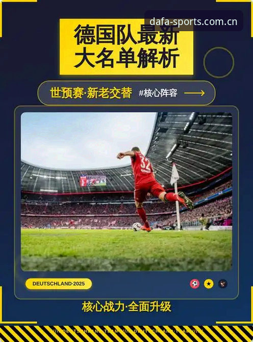 大发体育app推荐 德国队世界杯大名单深度评测:诺伊尔回归与新生力量的全方位技术分析